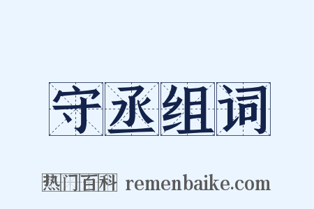 守丞组词是什么意思的图片